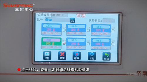 点击试验按钮，开始观察试样在一定时间内的粘脱情况